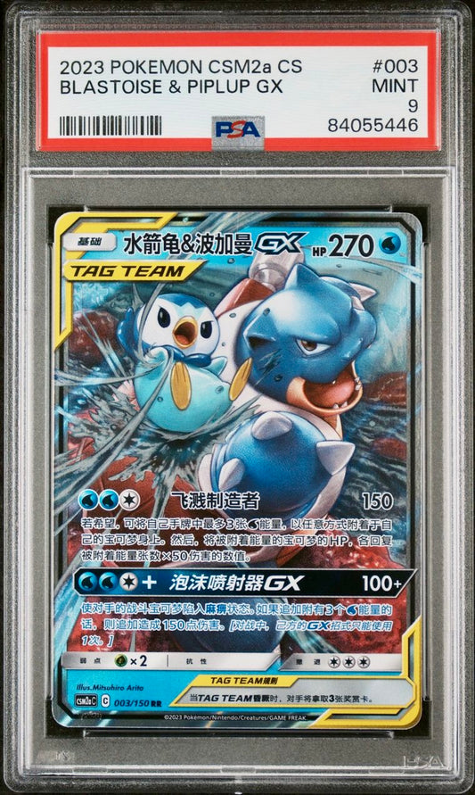 PSA 9 - Blastoise & Piplup GX 003/150 CSM2a Shining Together Showers - Pokemon