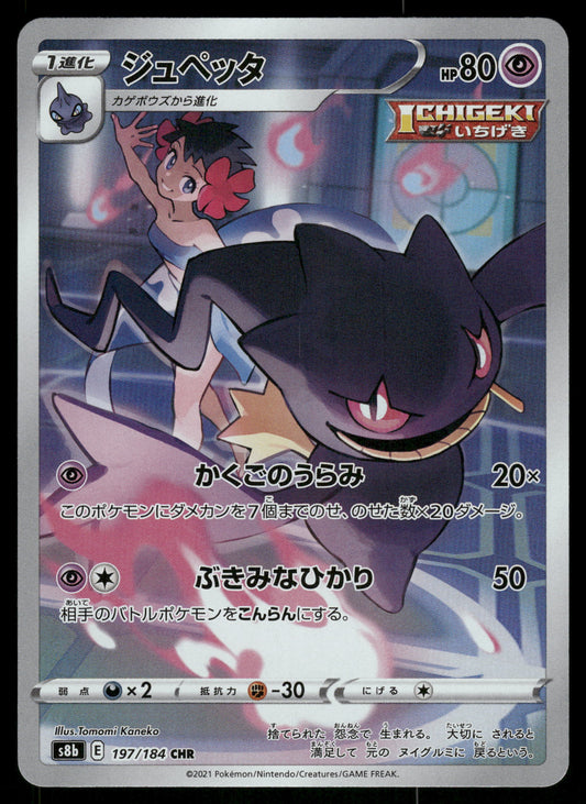 Banette 197/184 CHR s8b VMAX Climax Japanese Pokemon [NM]