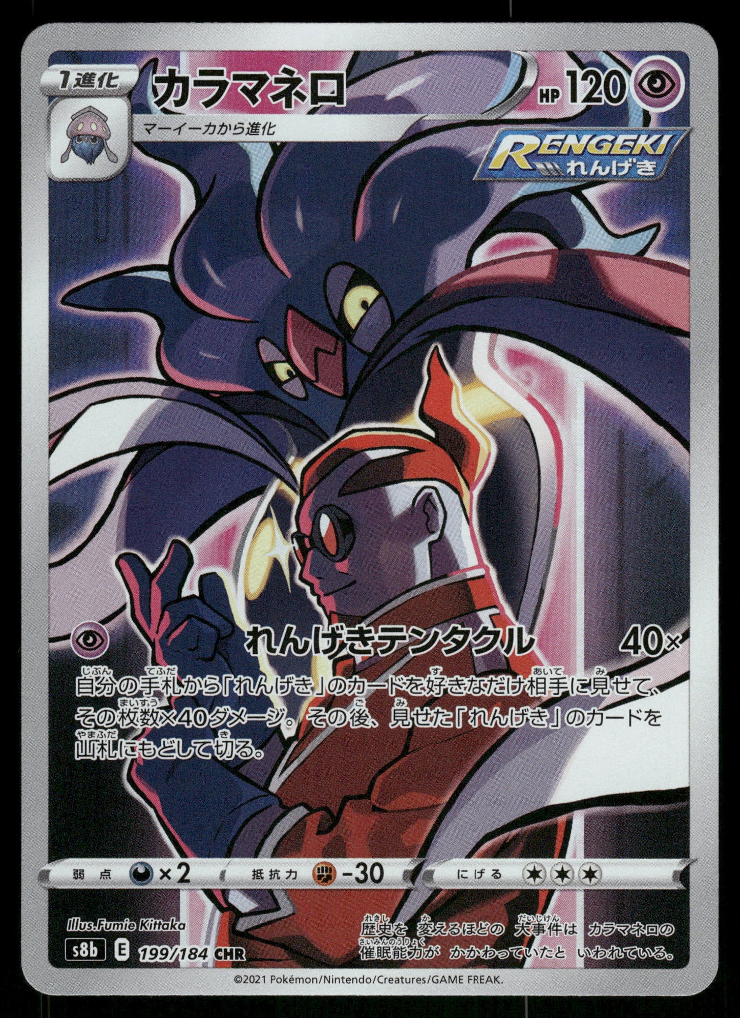 Malamar 199/184 CHR s8b VMAX Climax Japanese Pokemon [NM]