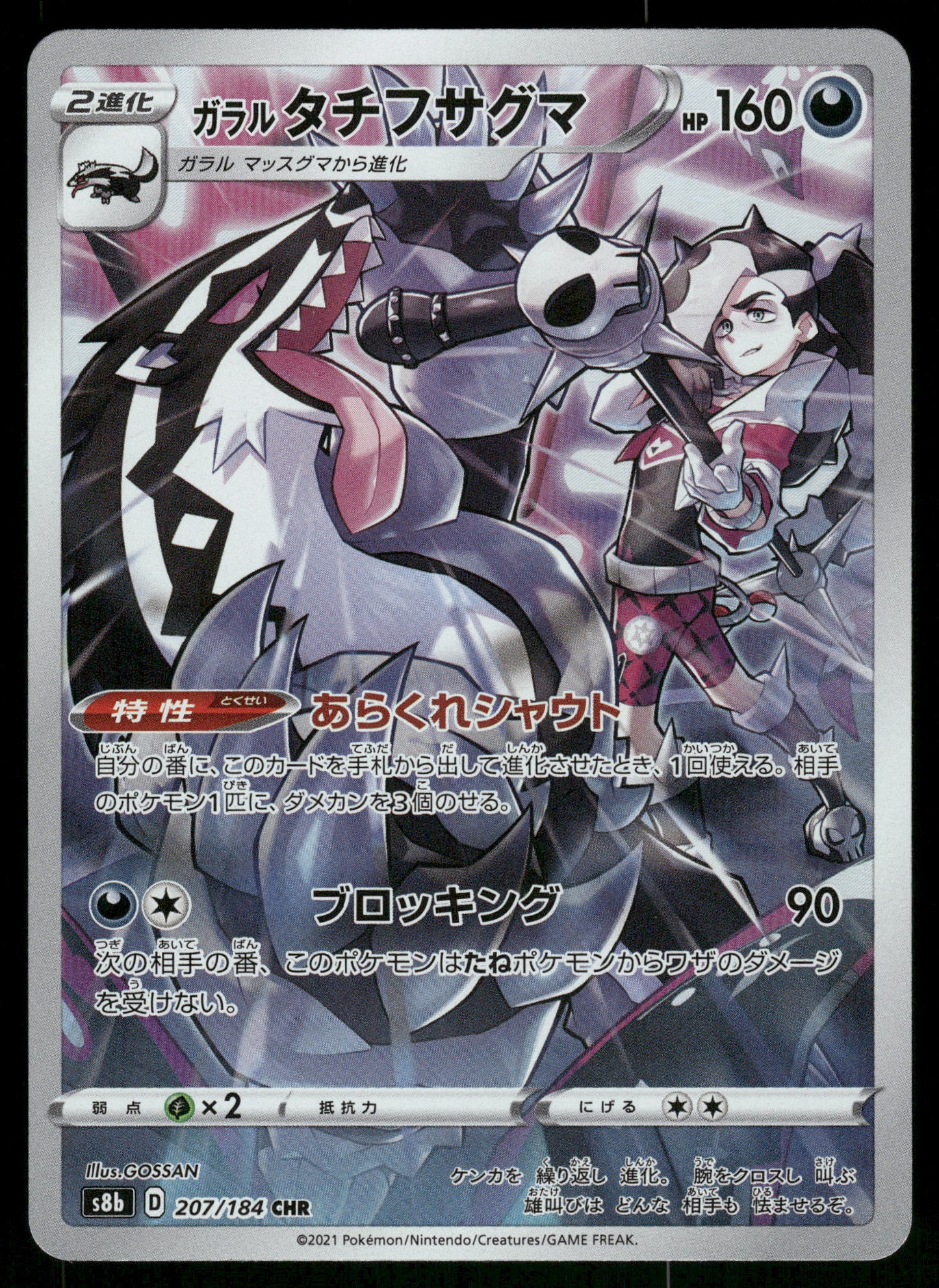 Galarian Obstagoon 207/184 CHR s8b VMAX Climax Japanese Pokemon [NM]