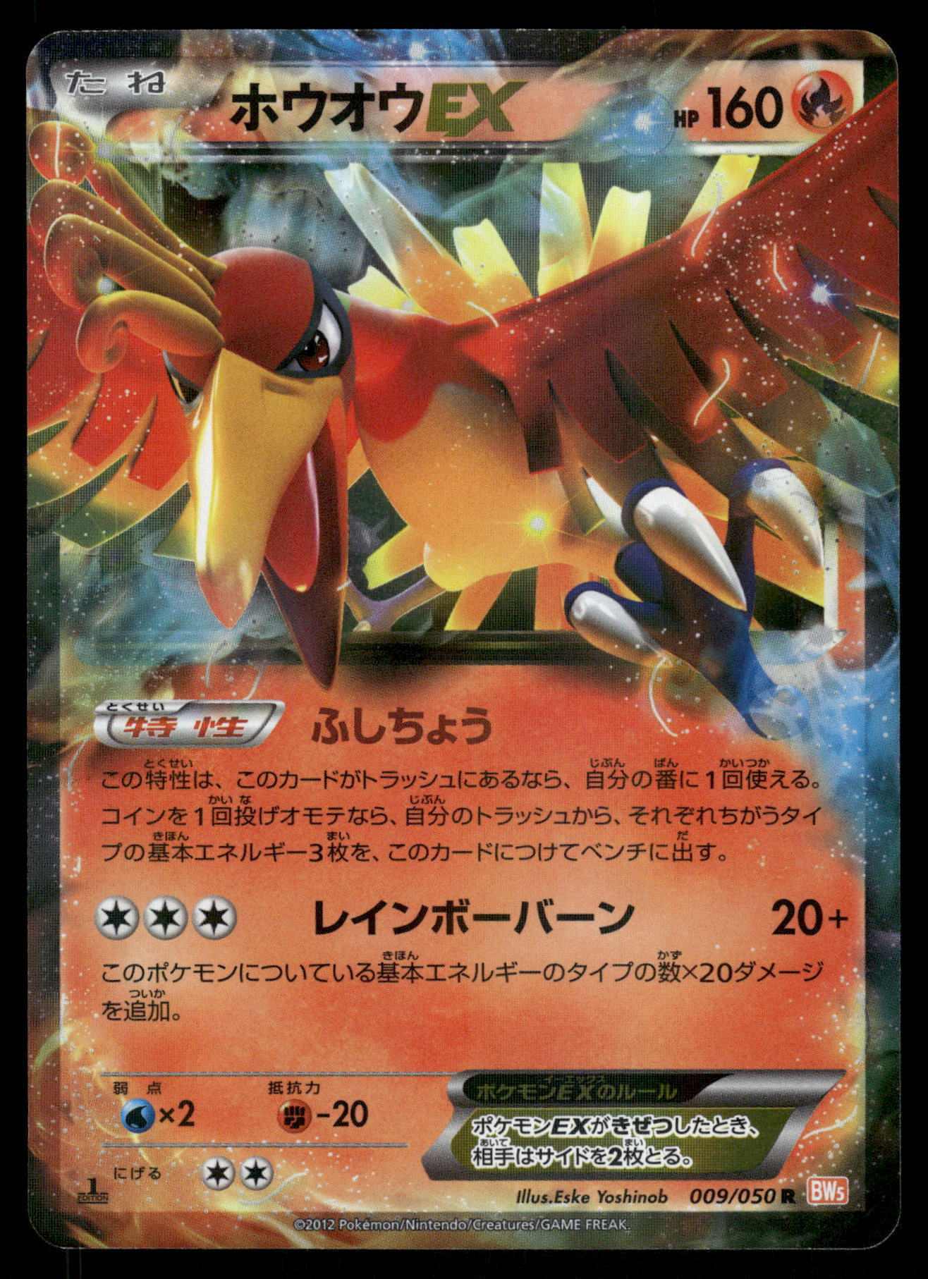 Ho-Oh EX 009/050 BW5 Dragon Blade 1st Edition Japanese Pokemon [DMG]