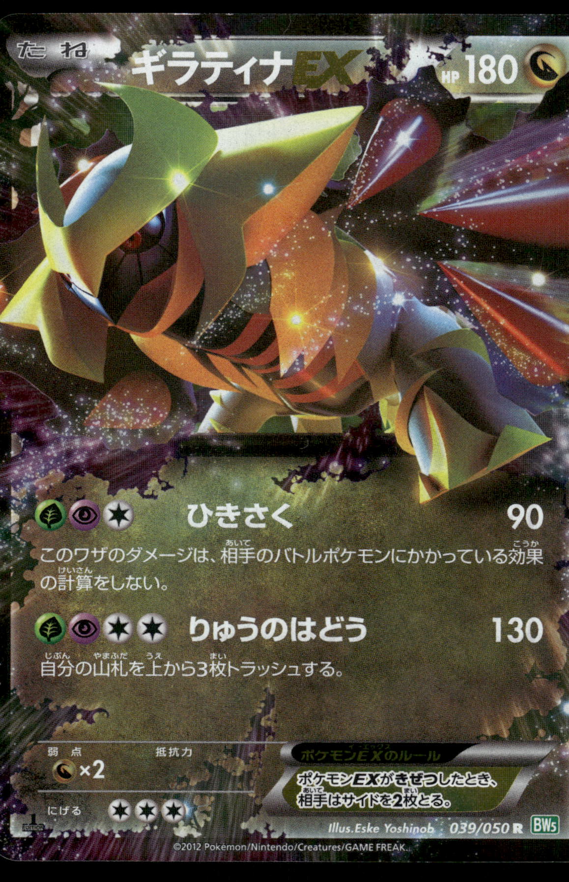 Giratina EX 039/050 BW5 Dragon Blast 1st Edition Japanese Pokemon [NM]