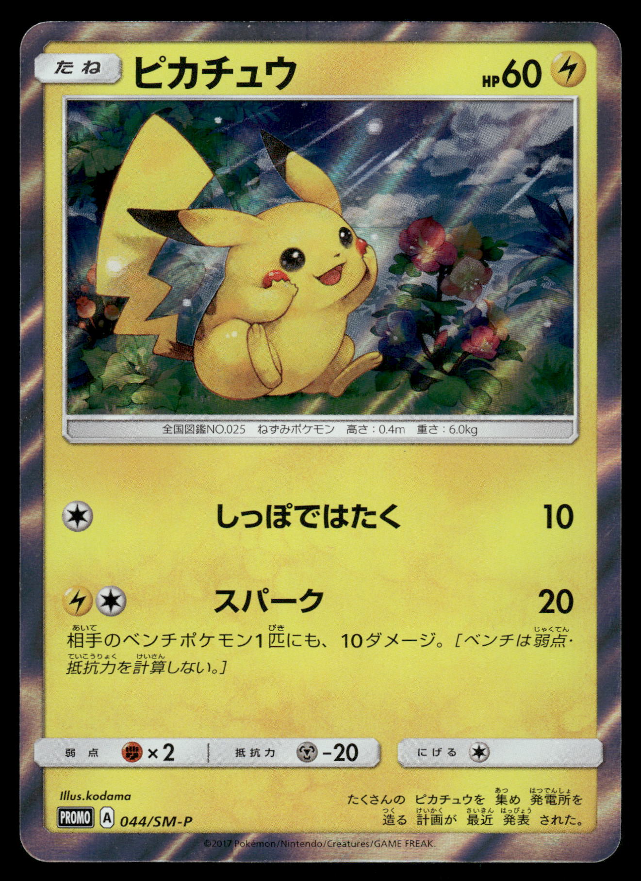 Pikachu 044/SM-P Pikachu Special Set Japanese Promo Pokemon [NM]