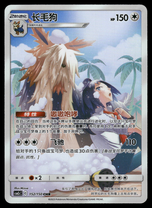 Stoutland 152/150 CHR CSM2c Shining Together Summon S-Chinese Pokemon [NM]