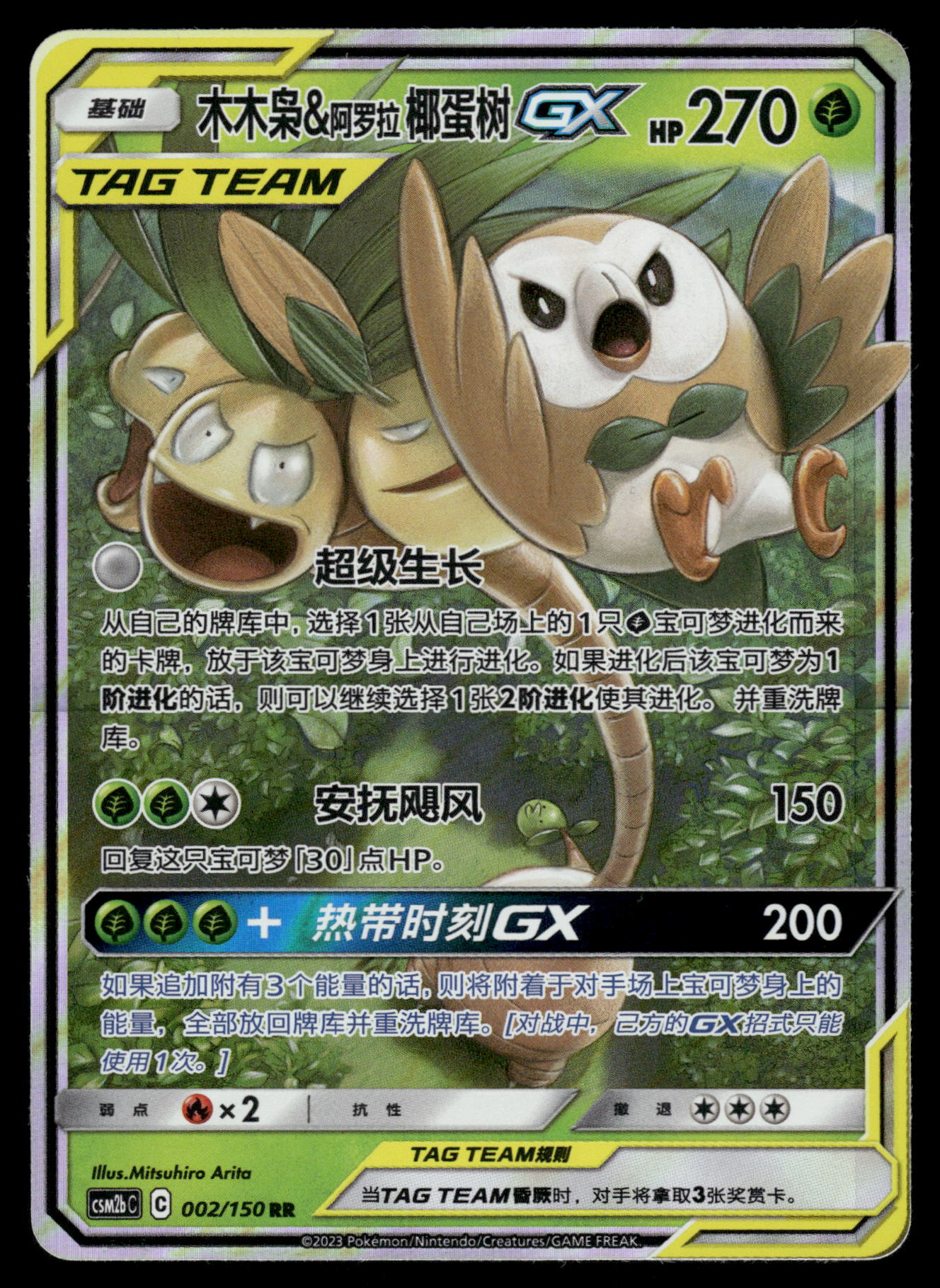 Rowlett and Alolan Exeggutor GX 002/150 CSM2b S-Chinese Pokemon [NM]