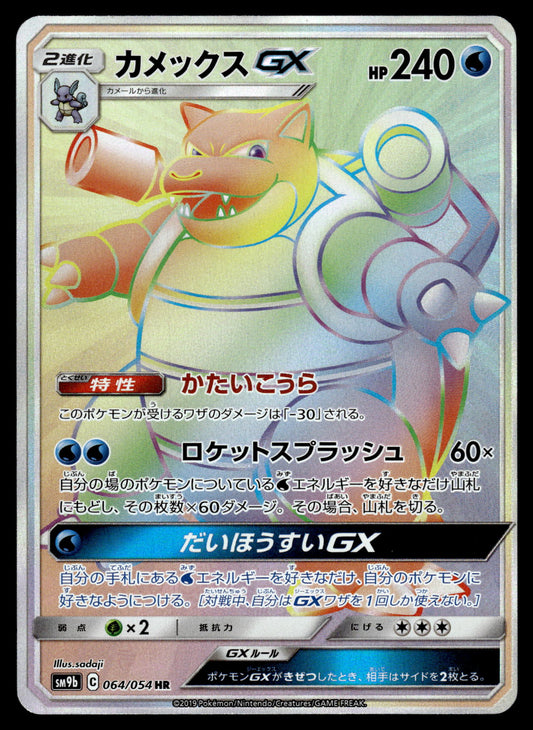 Blastoise GX 064/054 SM9b Full Metal Wall Japanese Pokemon [NM]