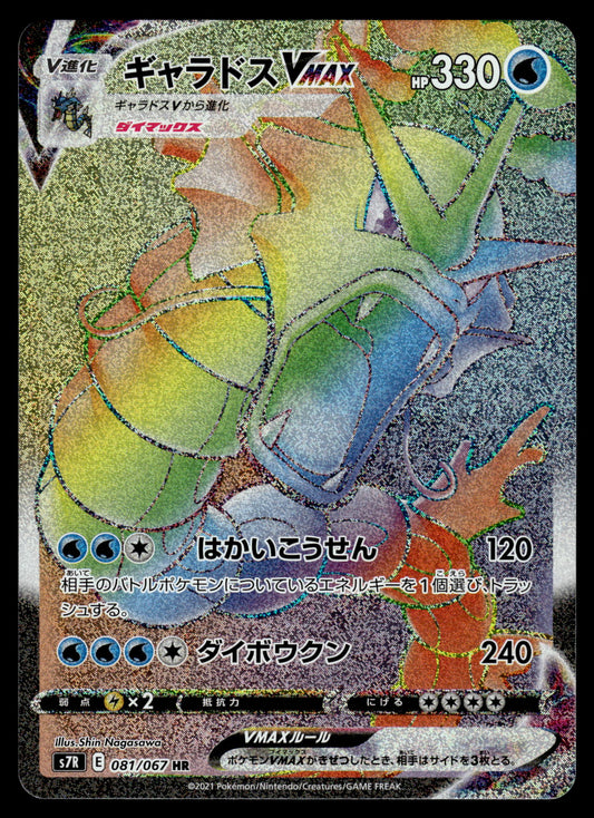 Gyarados VMAX 081/067 s7R Blue Sky Stream Japanese Pokemon [NM]