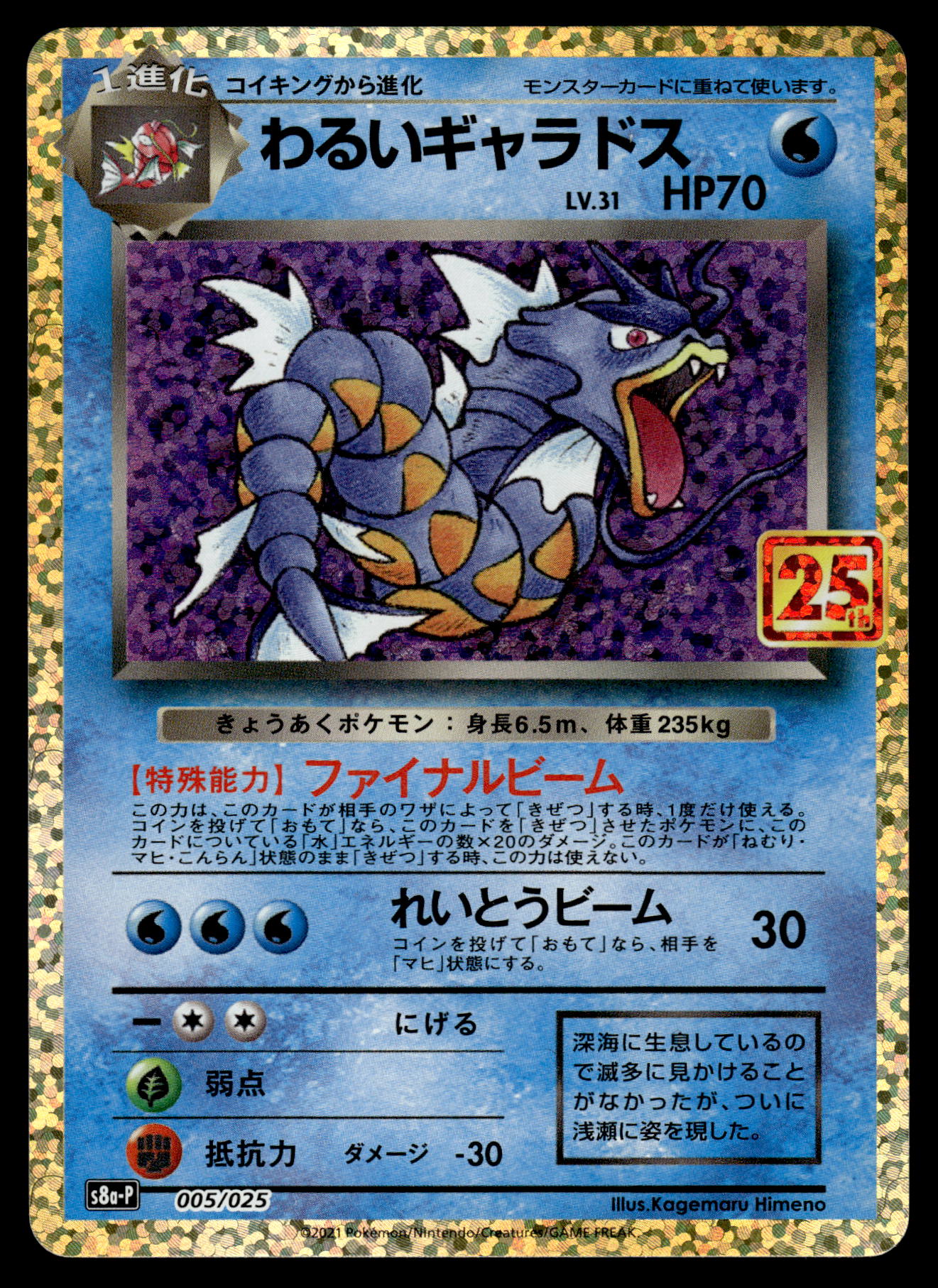 Dark Gyarados 005/025 s8a-P 25th Anniversary Japanese Pokemon [NM]