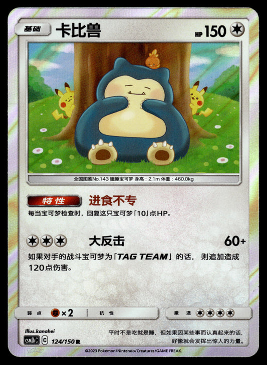 Snorlax Holo 124/150 CSM2bC S-Chinese Pokemon [NM]