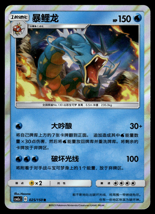 Gyarados Holo 025/150 CSM2aC S-Chinese Pokemon [NM]