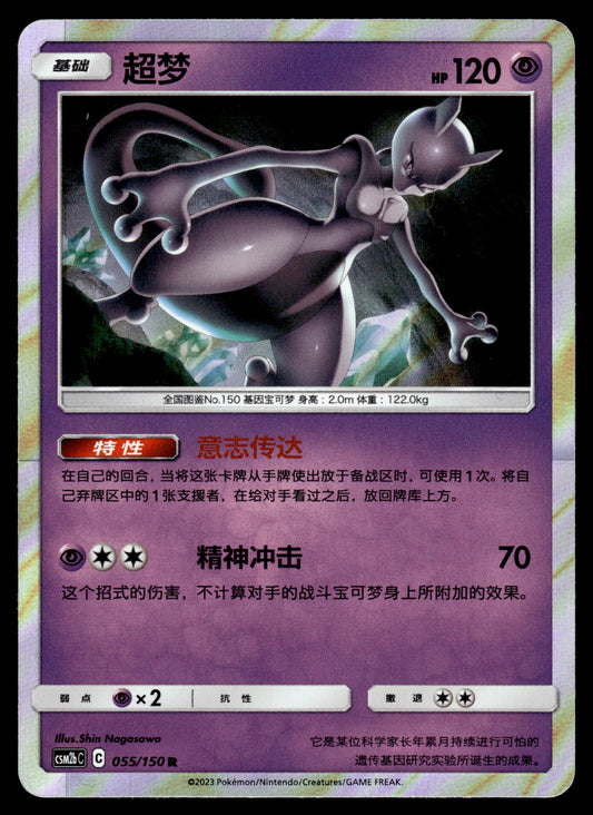 Mewtwo Holo 055/150 CSM2bC S-Chinese Pokemon [NM]