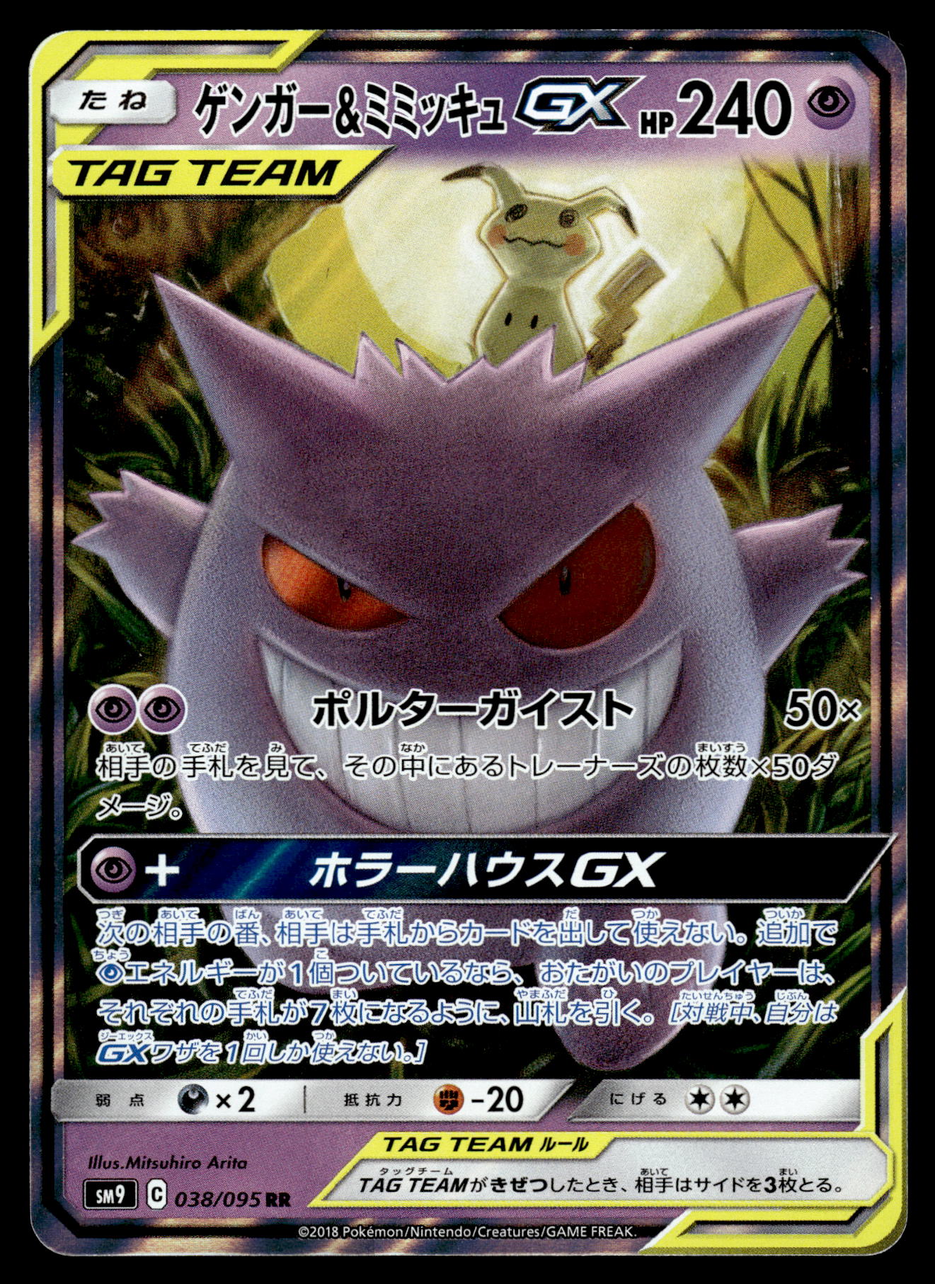 Gengar & Mimikyu GX 039/095 SM9 Tag Bolt Japanese Pokemon [NM]