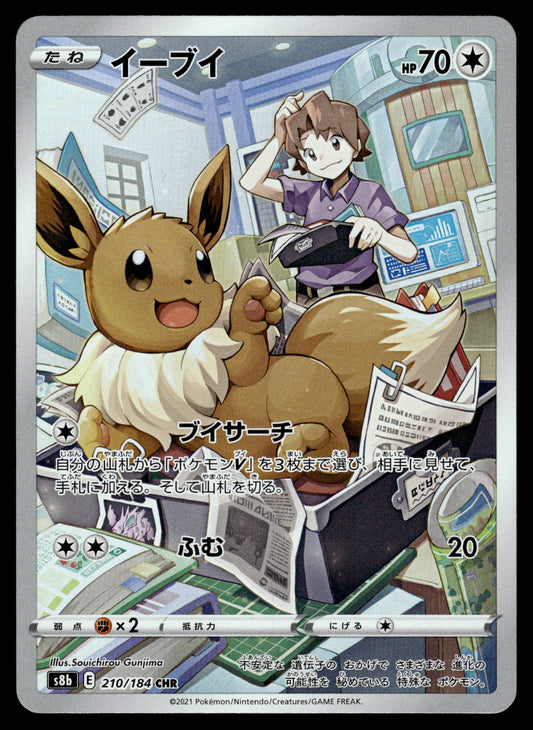 Eevee CHR 210/184 s8b VMAX Climax Japanese Pokemon [NM]