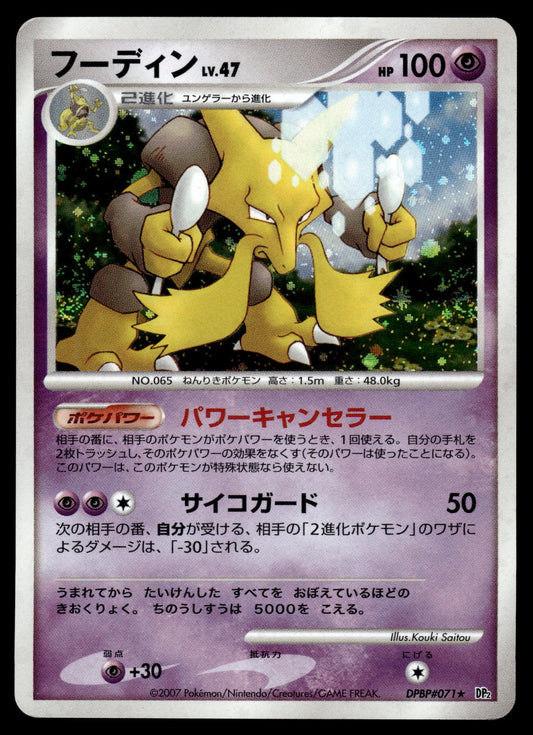 Alakazam LV.47 DPBP#071 DP2 Secret of the Lakes Japanese Pokemon [PL]