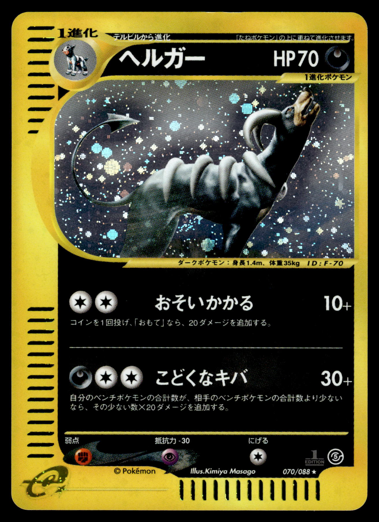 Houndoom Holo 070/088 Mysterious Mountains 1st Edition Japanese Pokemon [PL]