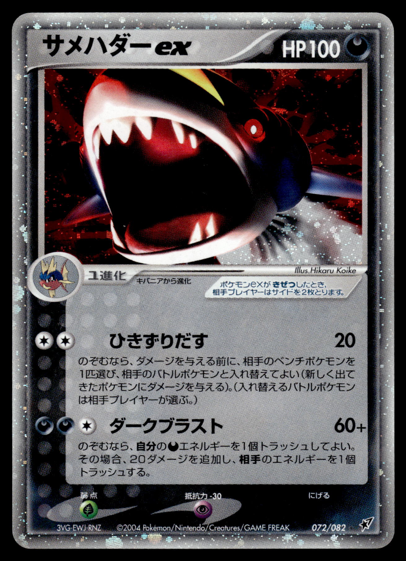 Sharpedo ex 072/082 Clash of the Blue Sky Japanese Pokemon [NM]