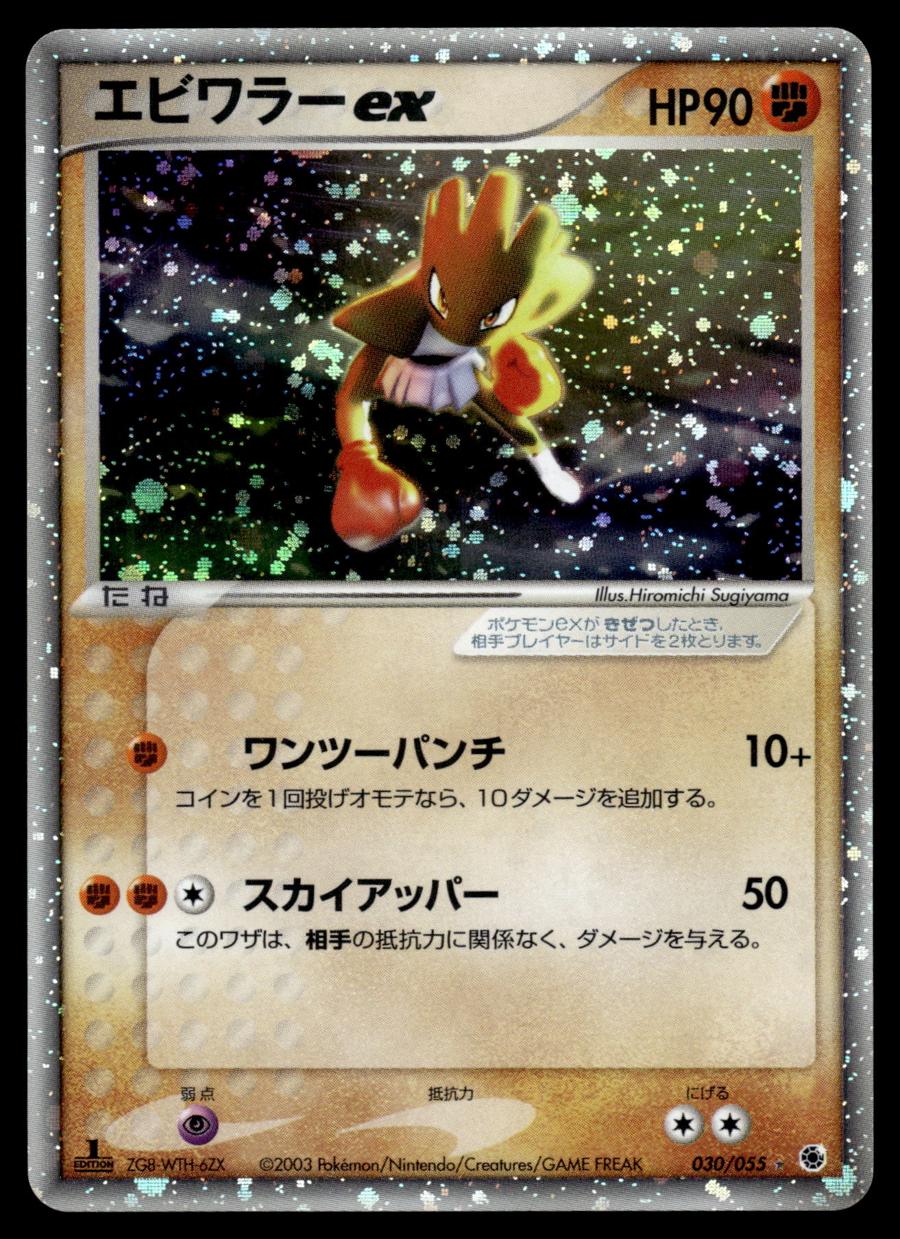 Hitmonchan ex 030/055 Ruby & Sapphire 1st Edition Japanese Pokemon [NM]