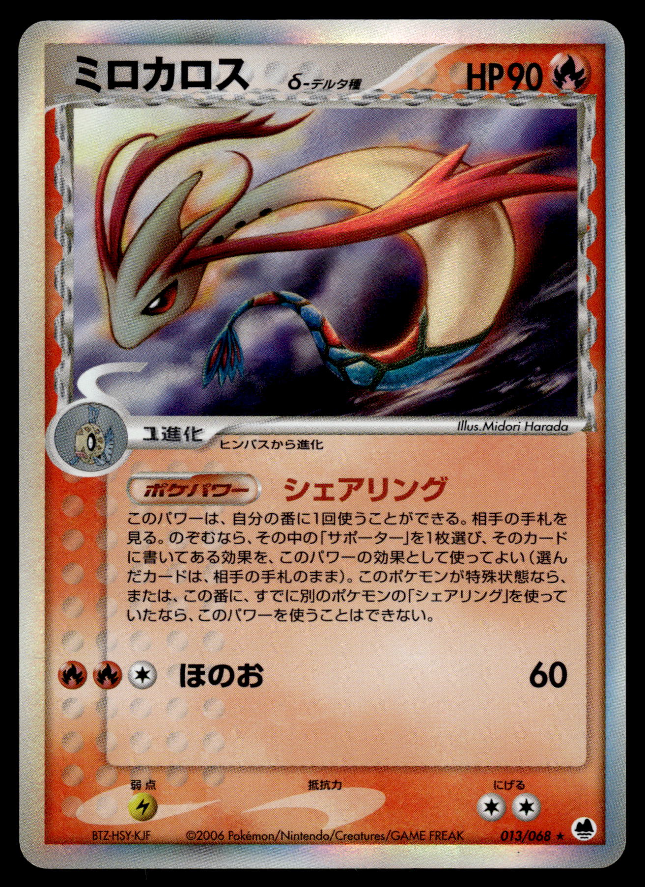 Milotic Delta Species 014/068 Dragon Frontiers Japanese Pokemon [NM]