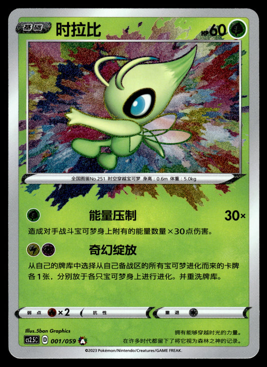 Celebi Amazing Rare 001/059 CS2.5C S-Chinese Pokemon [NM]