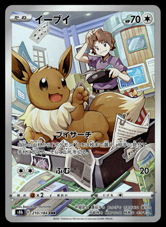 Eevee CHR 210/184 s8b VMAX Climax Japanese Pokemon [NM] (1)