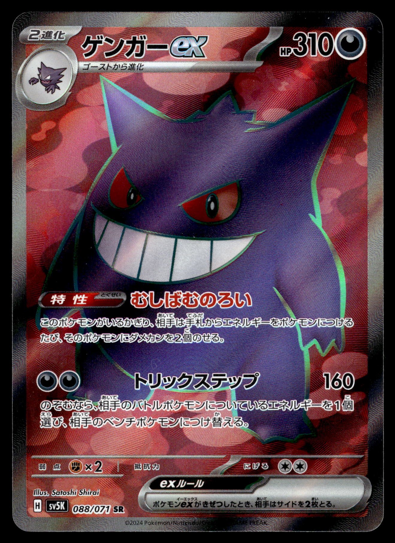 Gengar ex 088/071 SV5K Wild Force Japanese Pokemon [NM]