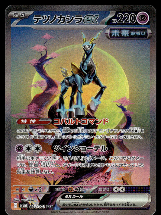 Iron Crown ex 094/071 SV5M Cyber Judge Japanese Pokemon [NM] (1)