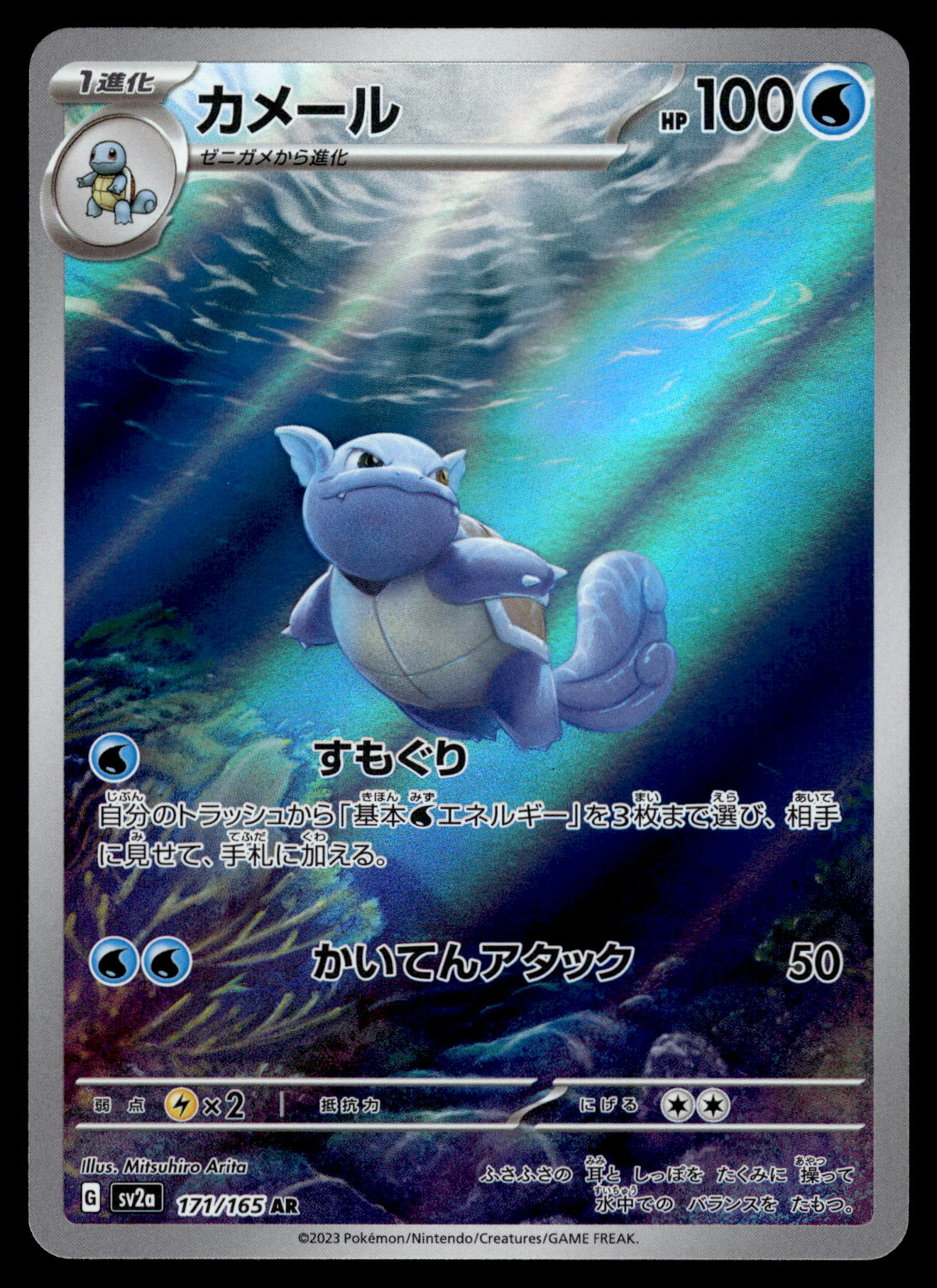 Wartortle AR 171/165 SV2a Japanese 151 Pokemon [NM]