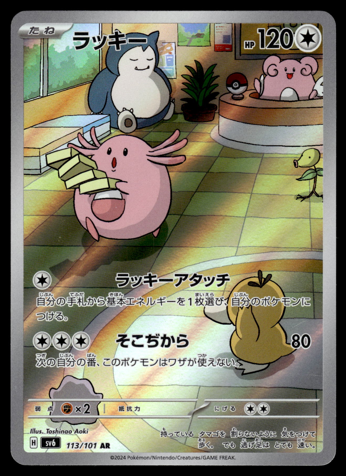 Chansey AR 113/101 SV6 Mask of Change Japanese Pokemon [NM]