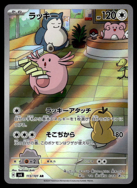 Chansey AR 113/101 SV6 Mask of Change Japanese Pokemon [NM]