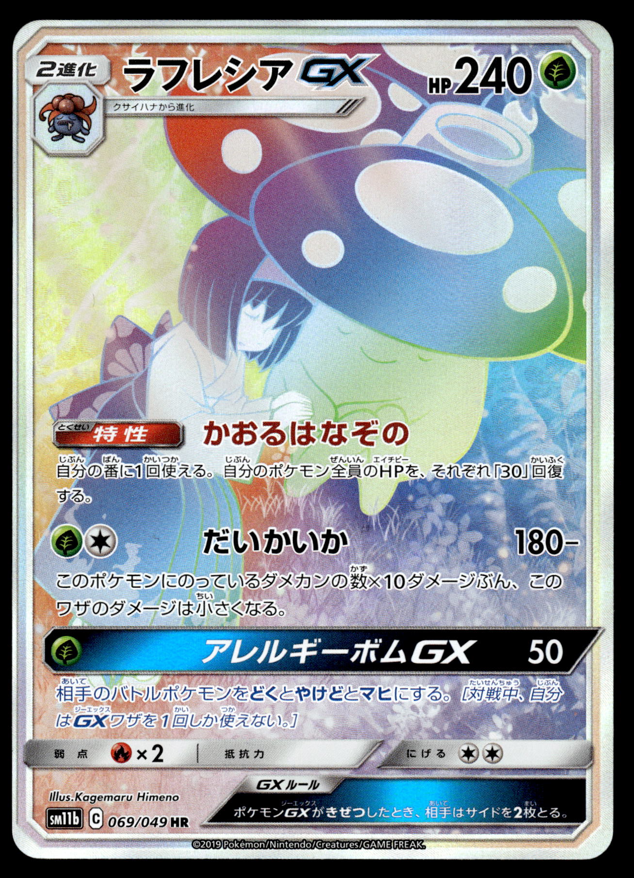 Vileplume GX 069/049 SM11b Dream League Japanese Pokemon [NM]