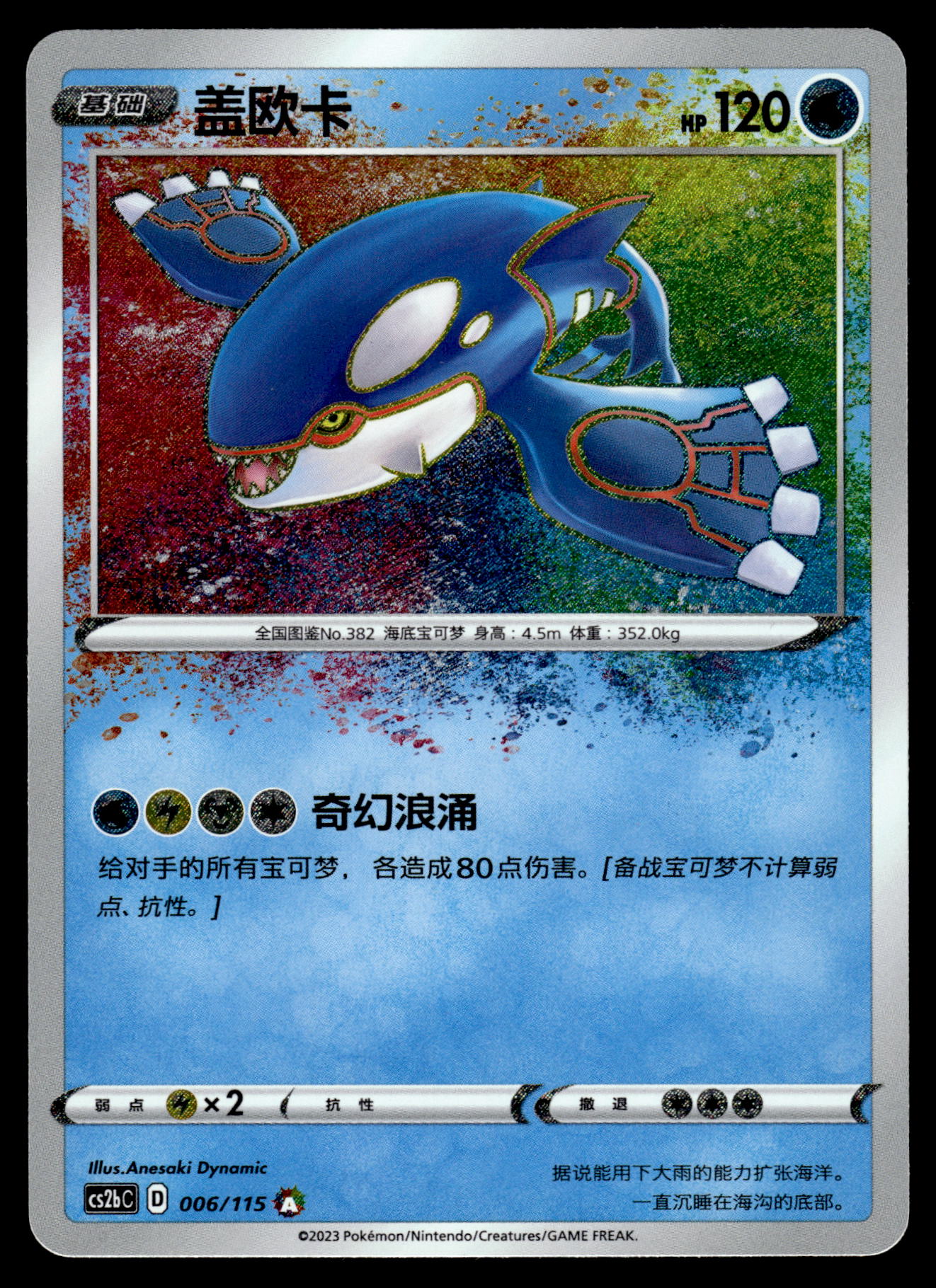 Kyogre Amazing Rare 006/115 CS2bC S-Chinese Pokemon [NM]