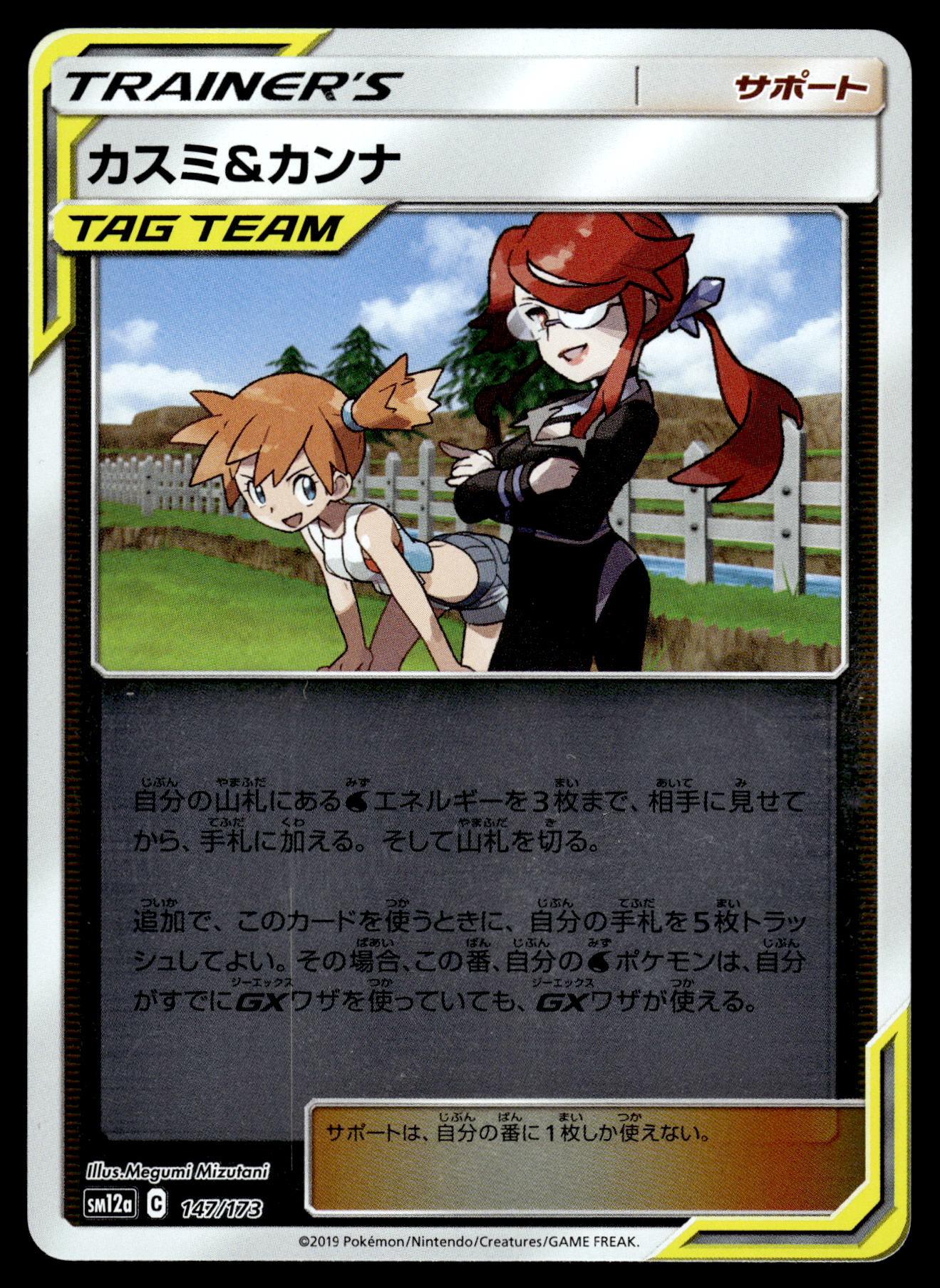 Misty & Lorelai Rev 147/173 SM12a Tag Team GX: All Stars Japanese Pokemon [NM]