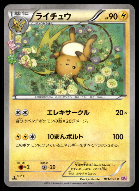 Raichu 011/032 XY CP3 Pokekyun Collection Japanese Pokemon [NM] (1)