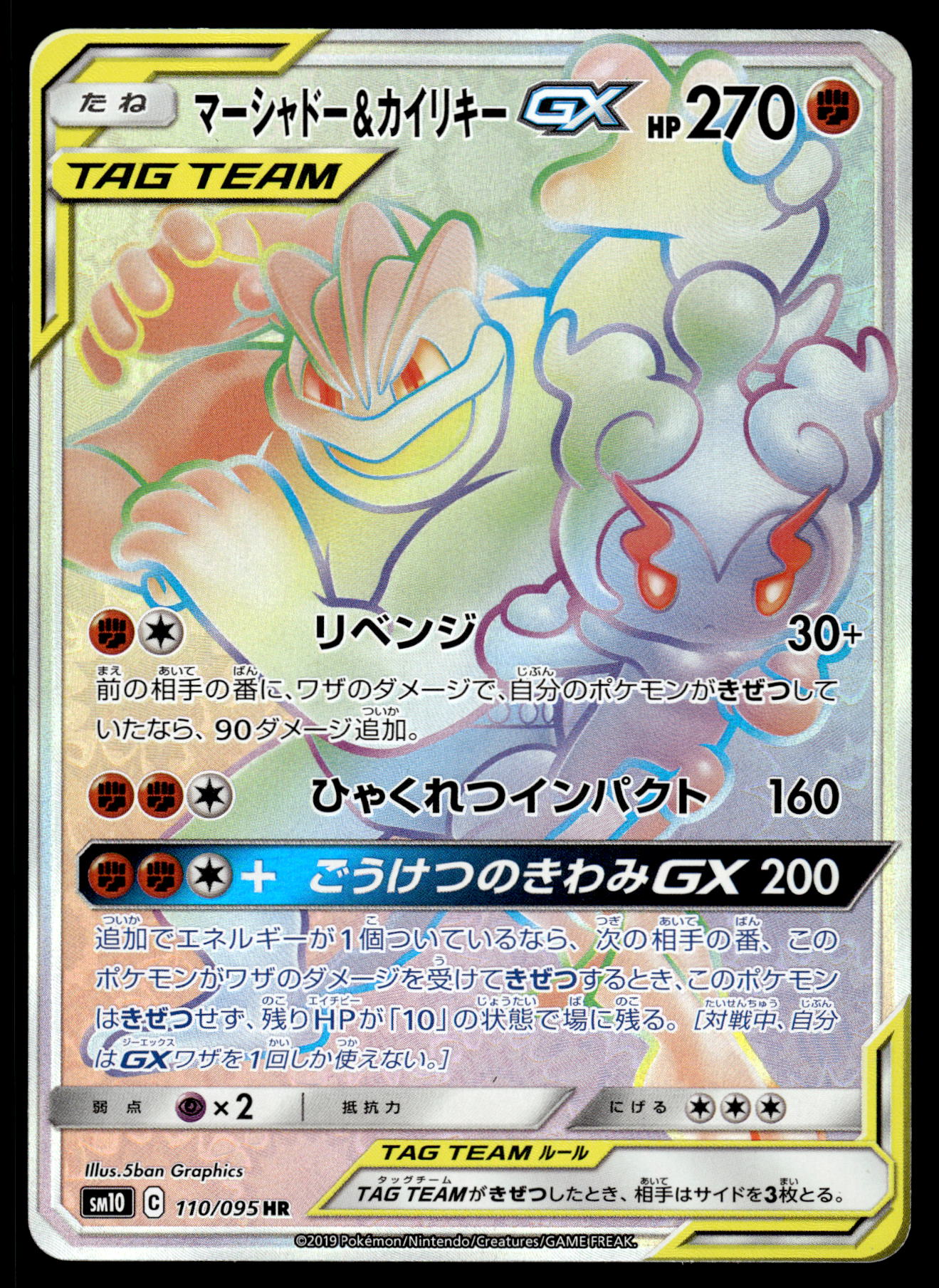 Marshadow & Machamp GX 110/095 SM8 Double Blaze Japanese Pokemon [NM]