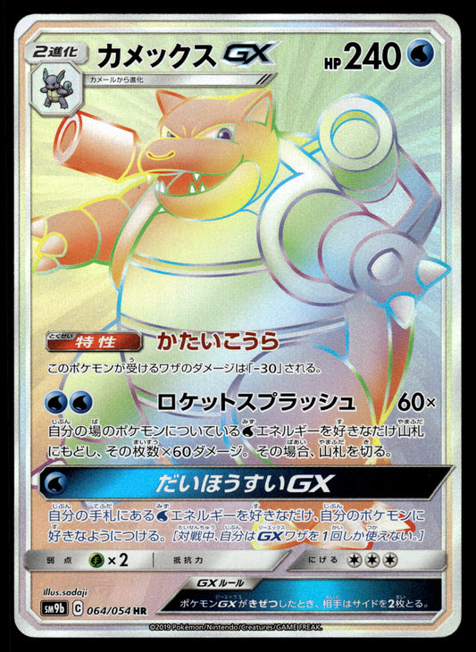 Blastoise GX 064/054 SM9b Full Metal Wall Japanese Pokemon [NM] (2)