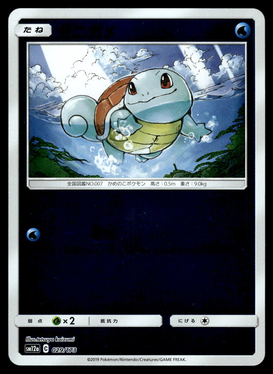 Squirtle Reverse 029/173 SM12a Tag Team GX: All Stars Japanese Pokemon [NM] (1)