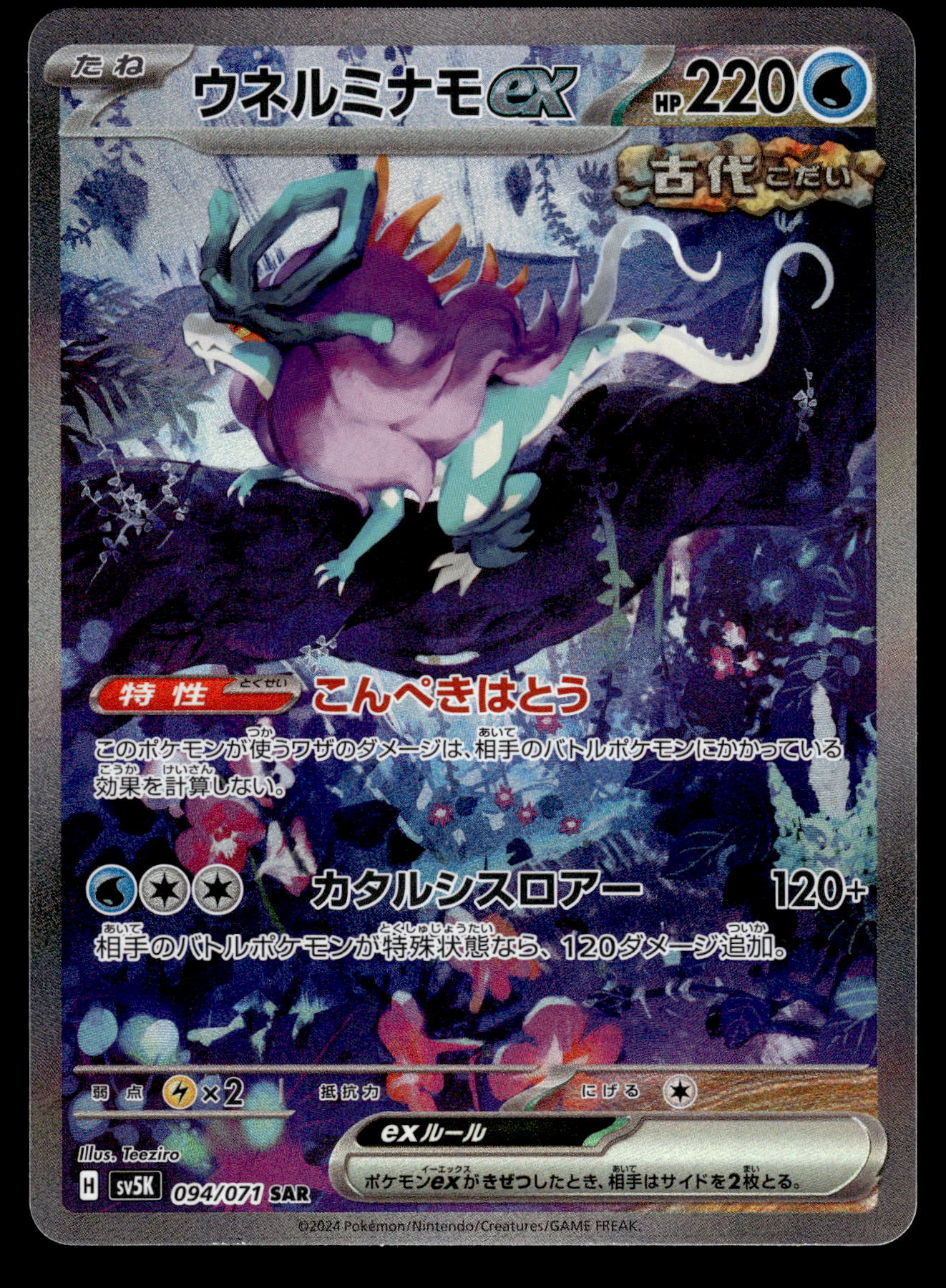 Walking Wake ex 094/071 SV5K Wild Force Japanese Pokemon [NM] (1)