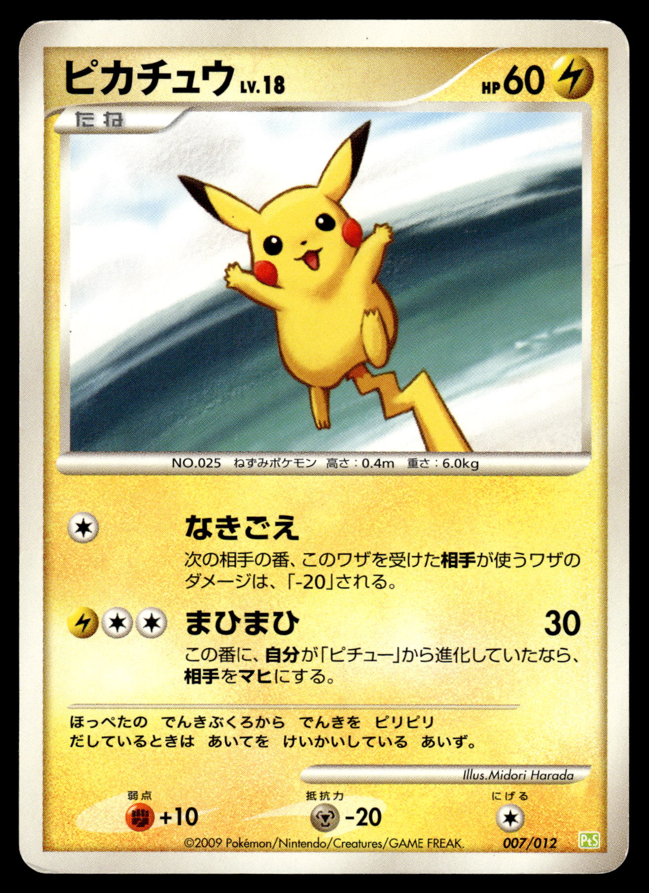 Pikachu 007/012 Shaymin Lv.X Collection Pack Japanese Pokemon [DMG]