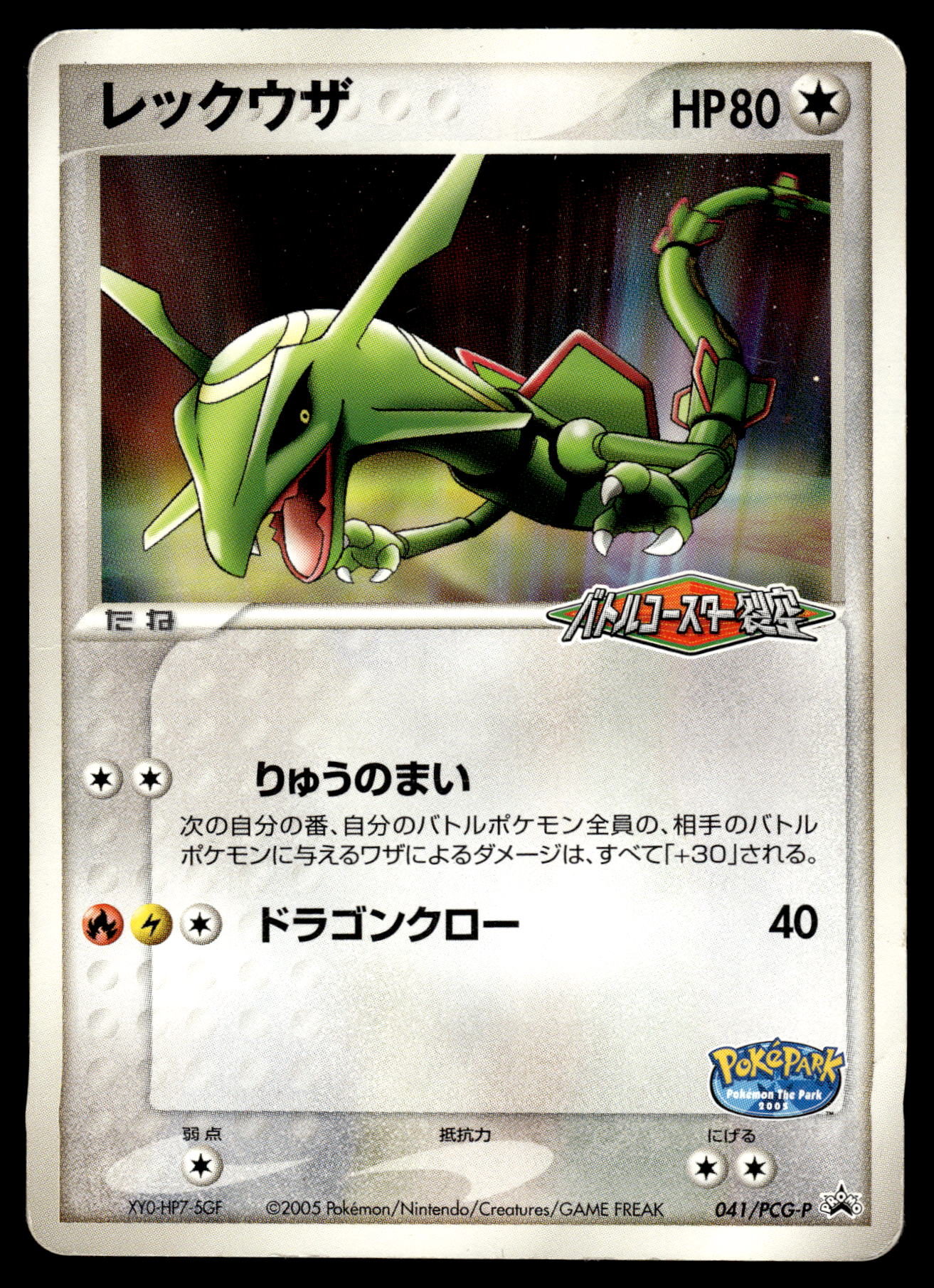 Rayquaza 041/PCG-P PokePark Japanese Promo Pokemon [DMG]