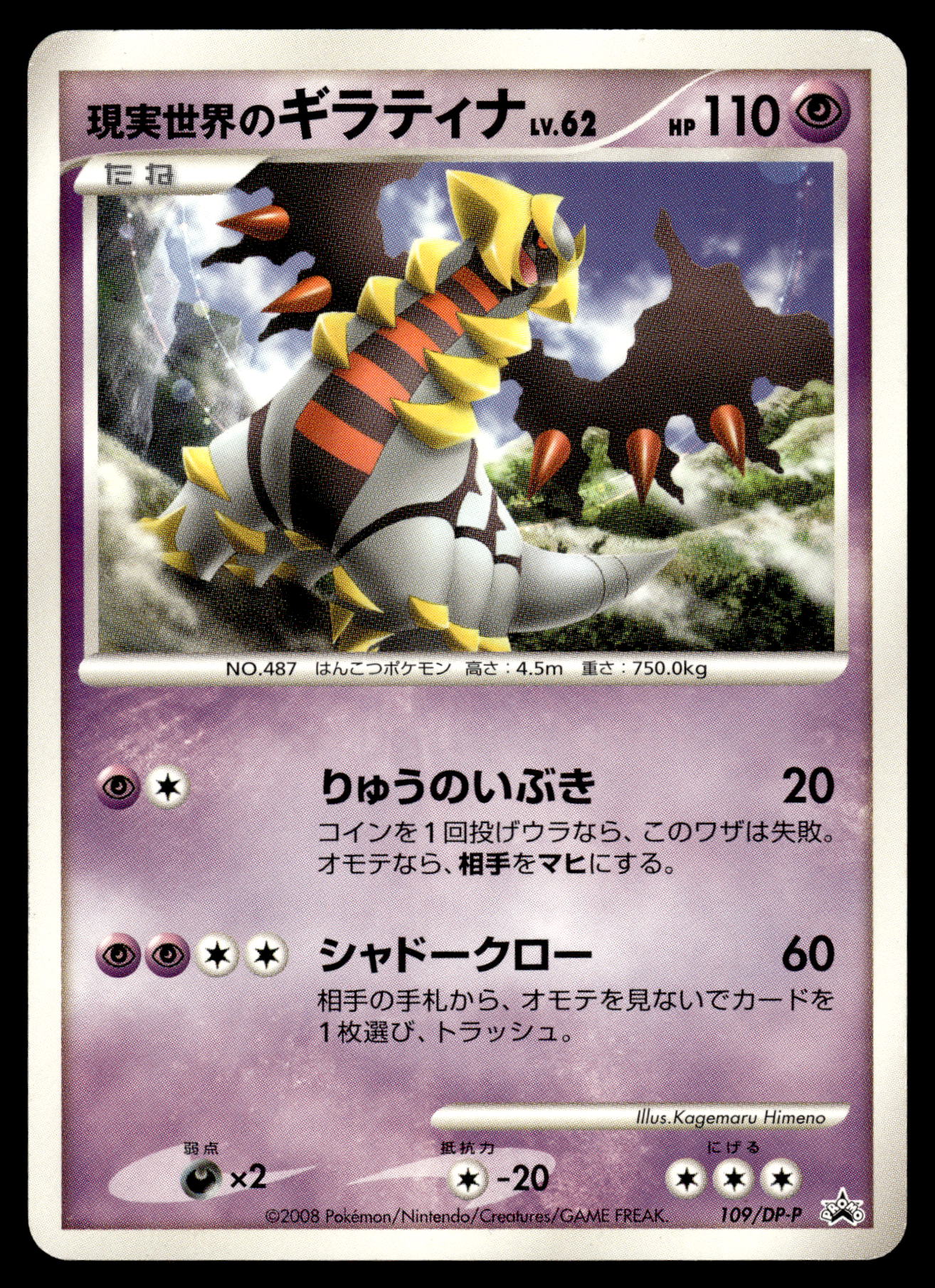 Real World's Giratina Lv.62 109/DP-P Movie Release Japanese Promo Pokemon [PL]