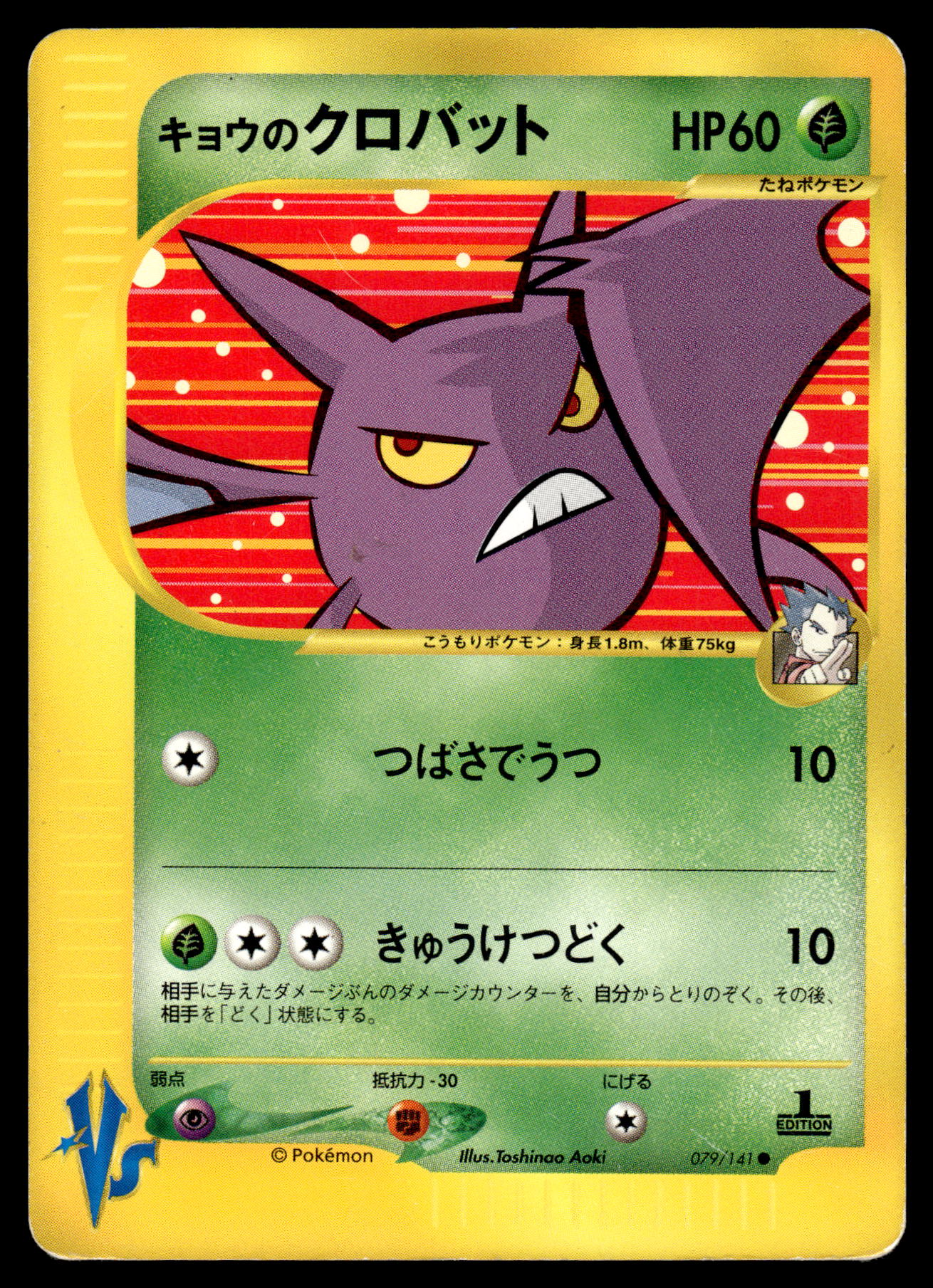 Koga's Crobat 079/141 VS Series 1st Edition Japanese Pokemon [DMG]