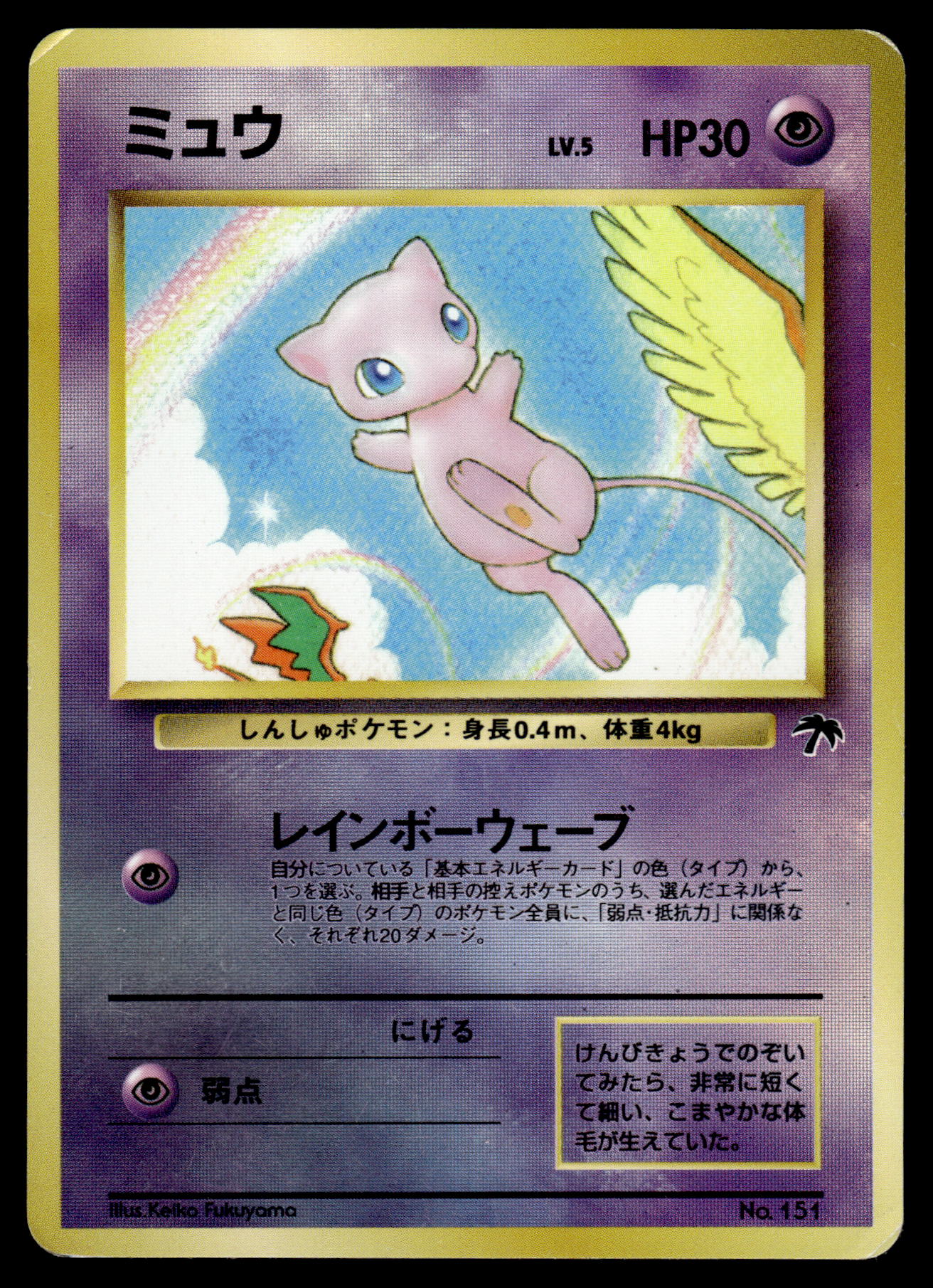 Mew Holo No. 151 Japanese Southern Islands Promo Pokemon [DMG]