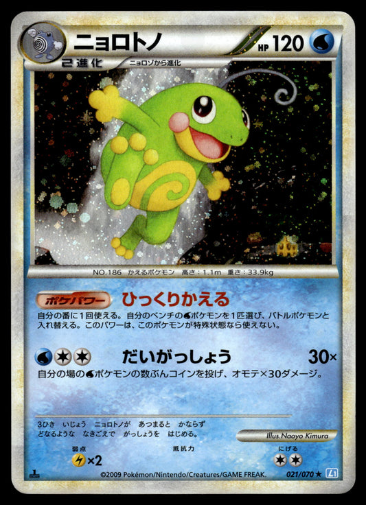 Politoad Holo 021/070 L1 SoulSilver Collection 1st Edition Pokemon [PL]