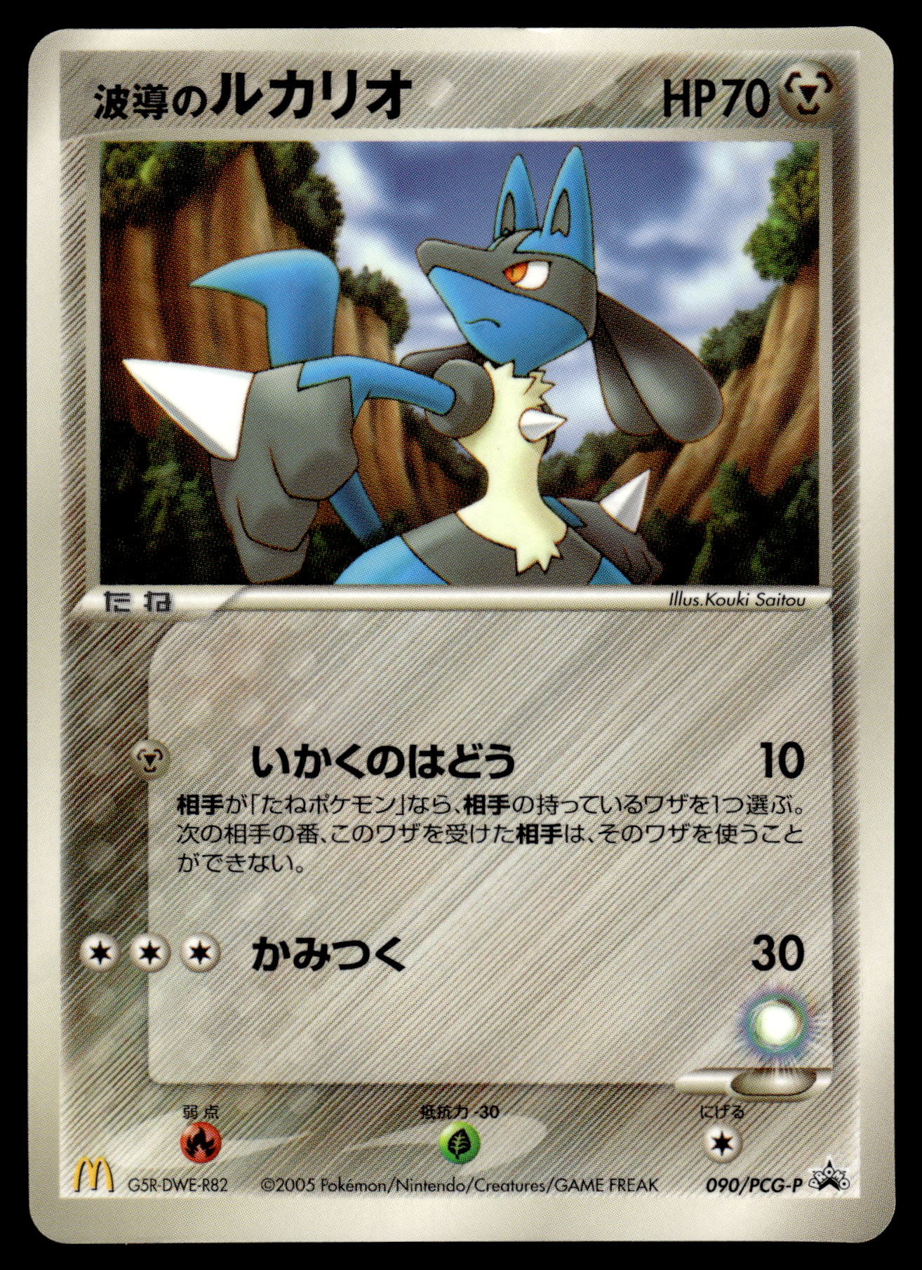 Aura's Lucario Glossy 090/PCG-P McDonalds Japanese Promo Pokemon [DMG]