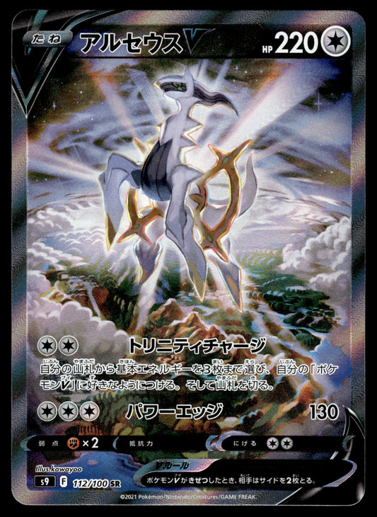 Arceus V 112/100 s9 Star Birth Japanese Pokemon [NM]