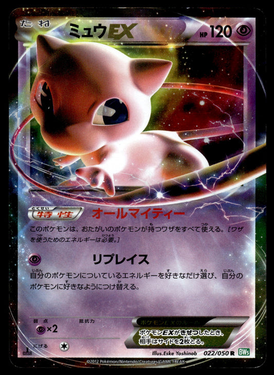 Mew EX 022/050 BW5 Dragon Blade 1st Edition Japanese Pokemon [PL]