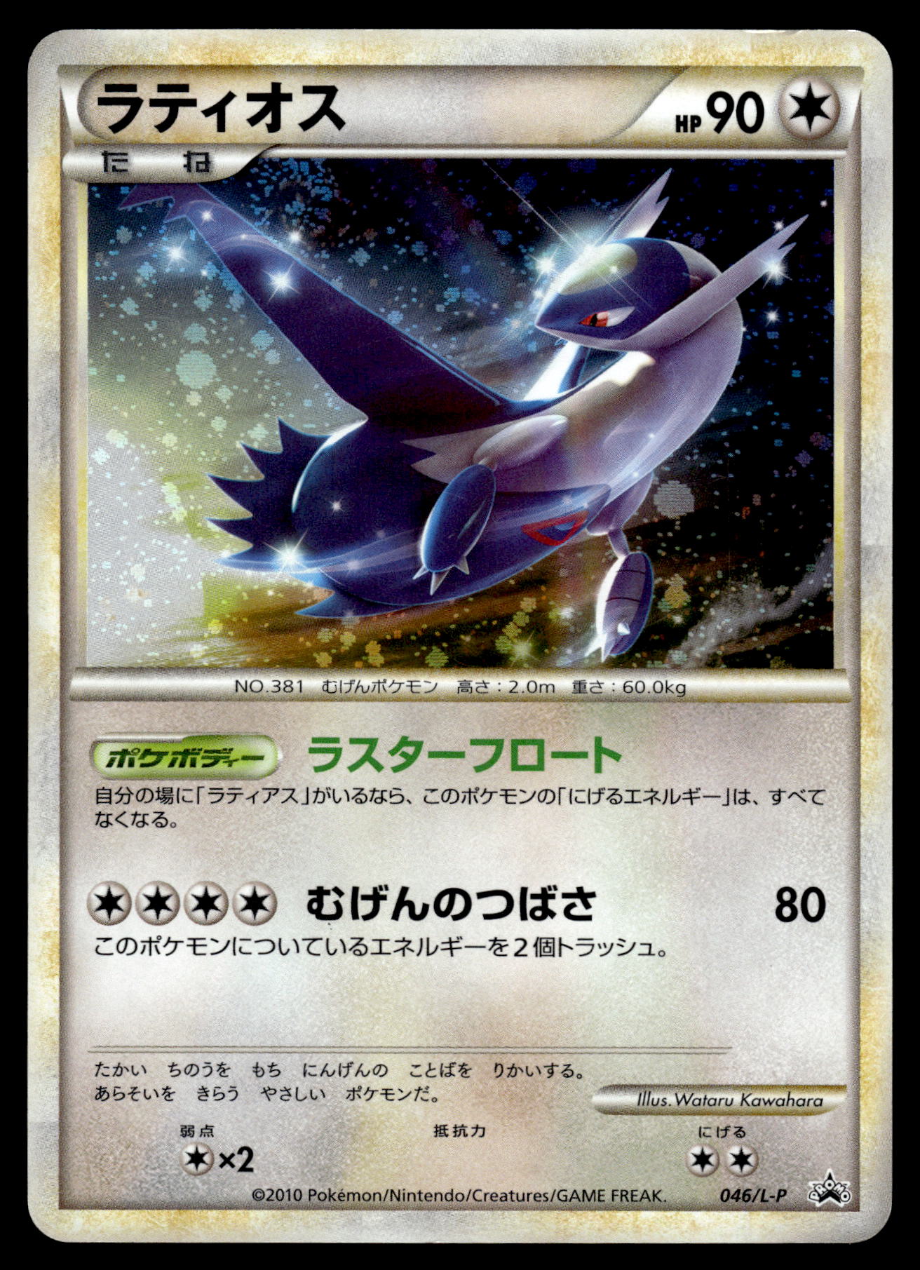 Latios Holo 046/L-P HG & SS Special Pack Japanese Promo Pokemon [DMG]