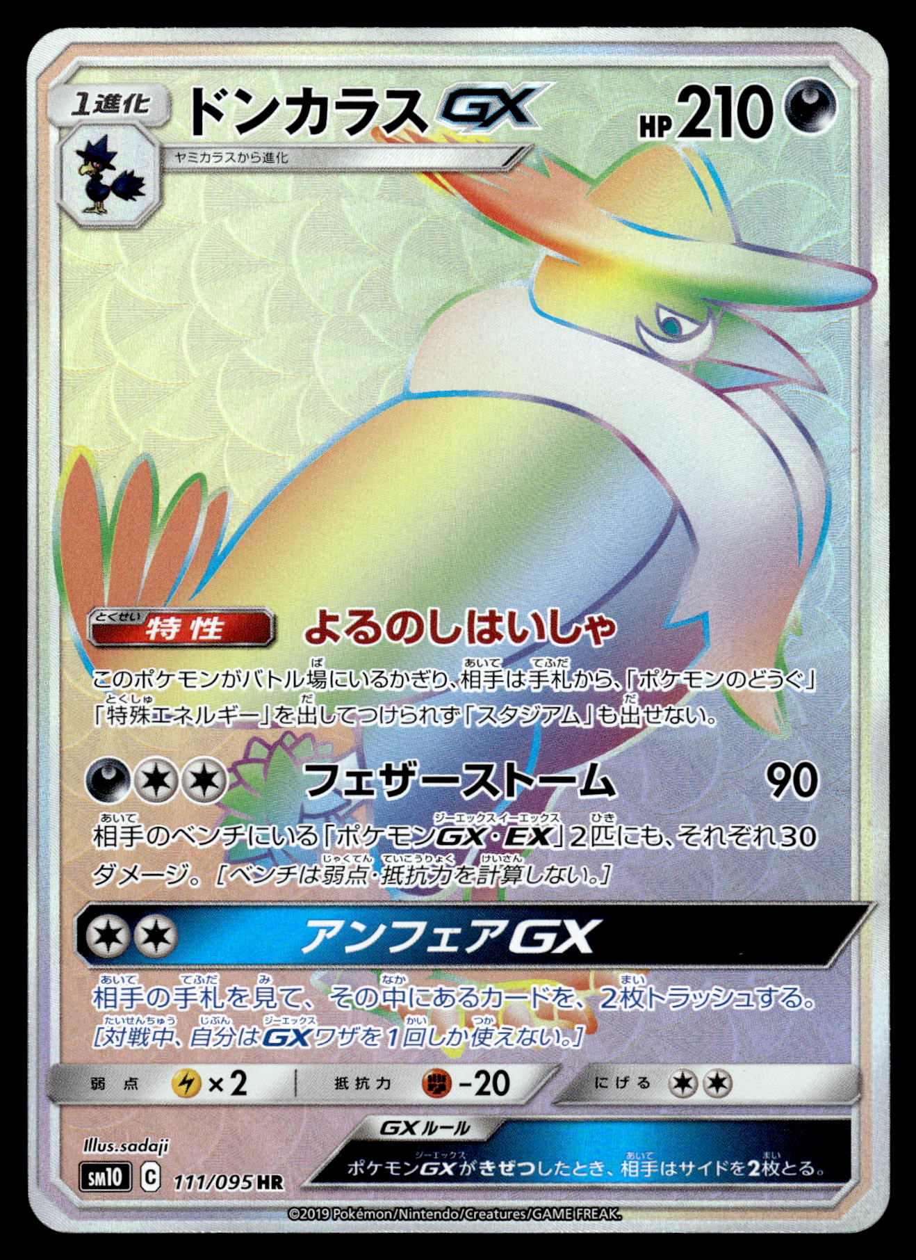 Honchcrow GX 111/095 Double Blaze Japanese Pokemon [NM]