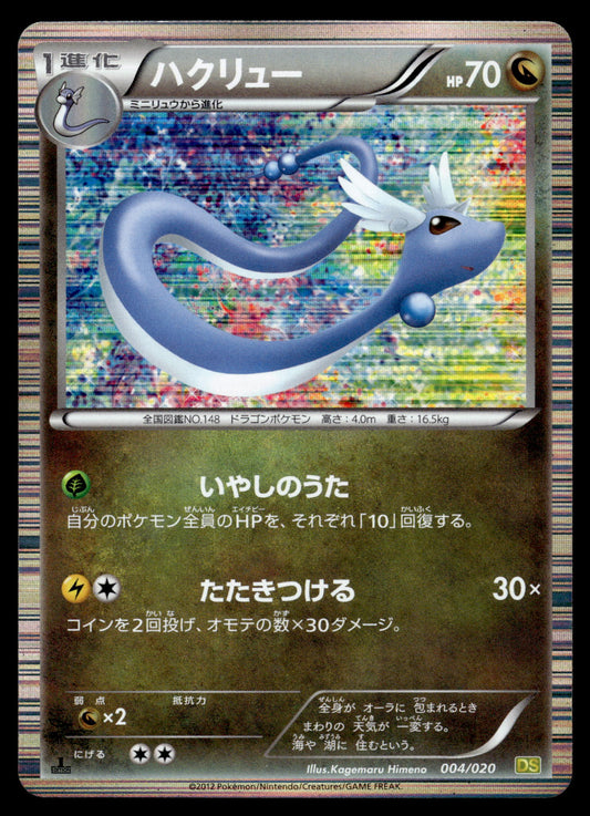 Dragonair Holo 004/020 BW Dragon Selection 1st Edition Japanese Pokemon [NM]