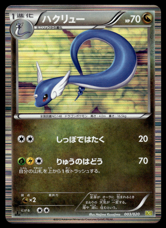 Dragonair Holo 003/020 BW Dragon Selection 1st Edition Japanese Pokemon [PL]